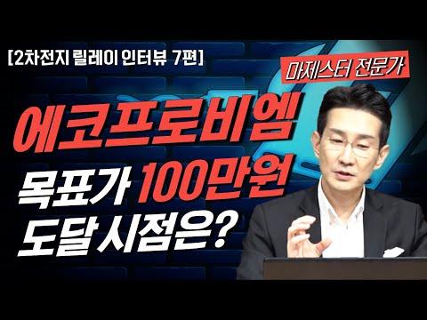 [2차전지 릴레이] 에코프로비엠 100만원 목표가 도달 시점은? 곧 터질 LG엔솔 수주(마제스터 전문가)