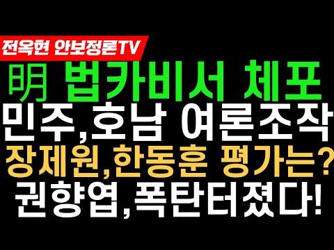 법카의혹-검찰,이재명 수행비서 전격 체포!민주 신정훈의원 부정선거 딱 걸렸다!장제원,긴급 인터뷰!권향엽, 김혜경 수행비서 아니다  배우자 부실장 때 수행 사진 올려!