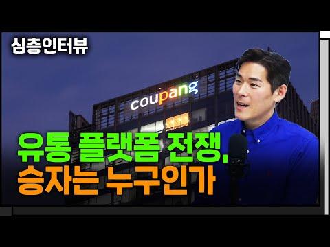 쿠팡의 놀라운 성장세와 유통 플랫폼의 등장