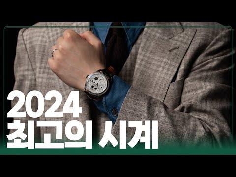 2024 최고의 시계: WW 현장에서의 스위스 시계 박람회