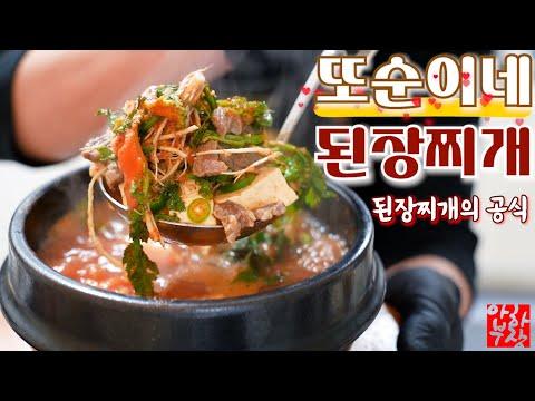 [또순이네 된장찌개] 먹방 스킬과 레시피로 풍성한 한끼 즐기기