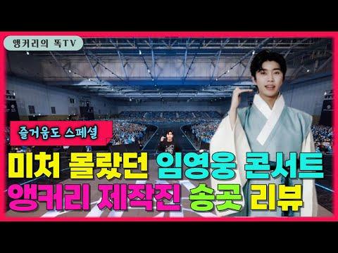 임영웅 콘서트: 대한민국 공연 1등 맛집의 비밀