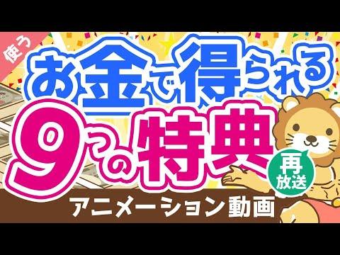 お金を使うことで得られる9つの特典について解説