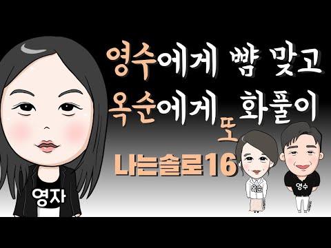 나는솔로16기 영자 영수 옥순 광수 등 사례분석 | 심리대화 LBC