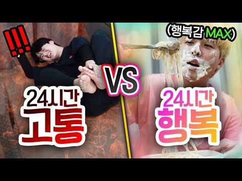 24시간 동안 고통 VS 행복! 고통과 즐거움을 경험하는 도전