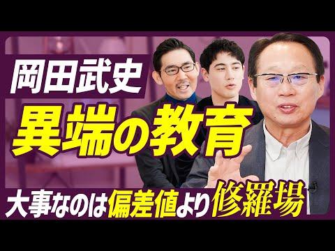 異端の教育：岡田武史氏が高校を設立