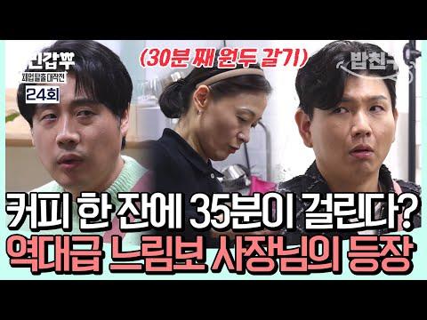 효율성 ZERO🚫 커피 제조 방식에 결국 폭발한 은 대표! 폐업 위기의 전통 디저트 카페 #은현장 | #서민갑부 24 회