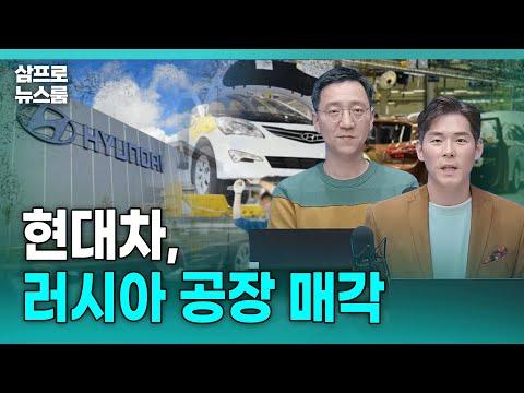 [단독] 현대차, 러시아공장 단돈 14만원에 매각…"판매법인 유지" f.삼프로TV 권순우 취재팀장, 삼프로TV 이주호 기자 [삼프로 뉴스룸]