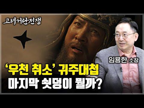 고려시대 전투 전략과 역사 이야기: 임용한 역사학자와 함께