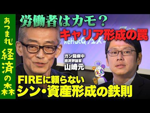 【後藤達也vsFIRE】投資の本質を徹底暴露！ビジネスパーソンが陥るキャリアの罠とは【山崎元】