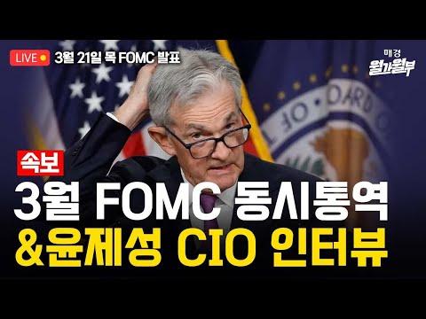 FOMC 회의 해설 및 시장 전망