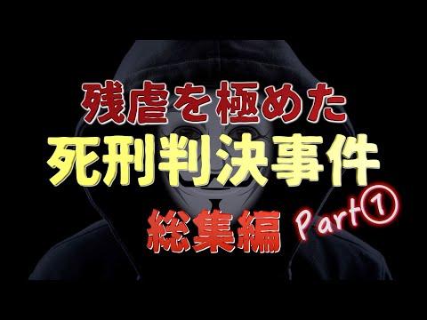 極めた残虐性！『●刑判決事件』総集編Part 1