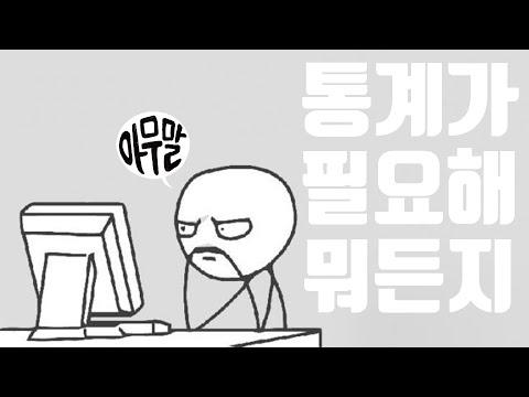 [아무말] 통계가 필요해 뭐든지 | dk의 본업과 여성 보컬