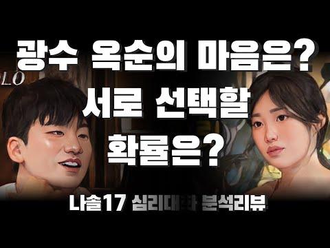 광수와 옥순의 관계 분석 - 나는솔로17 심리대화