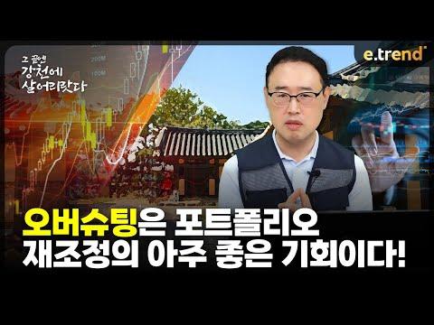 포트폴리오 재조정의 아주 좋은 기회! | 최강천 본부장