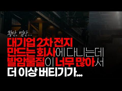 2차 전지 생산 환경 위험으로 인한 이직 고민 - 전문가 조언 및 해결책