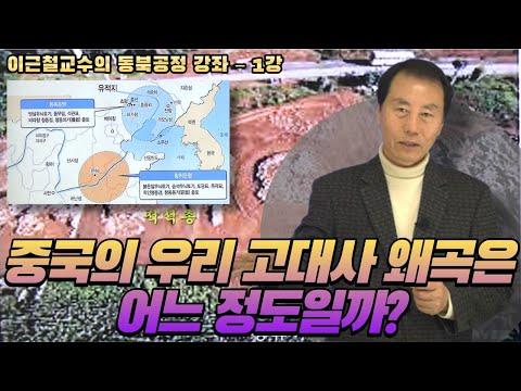 중국의 우리 역사 왜곡 강의 - 동북공정 강좌