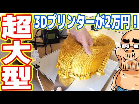 【超怪しい】2万円の超大型「3Dプリンター」の購入と使用レビュー
