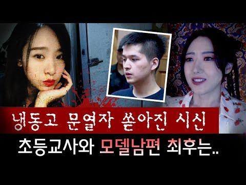 남편이 아내를 살해한 뒤 냉동고에서 발견된 사건, 충격적인 이야기