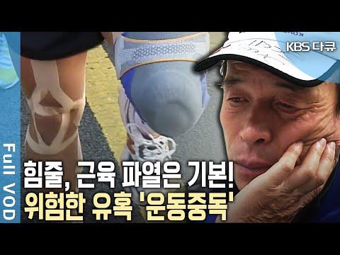 운동 중독: 건강에 빨간 불이 켜지는 심각한 문제