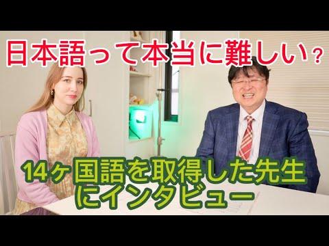 14ヶ国語を習得した言語学者のインタビュー：言語学習の秘訣とは？