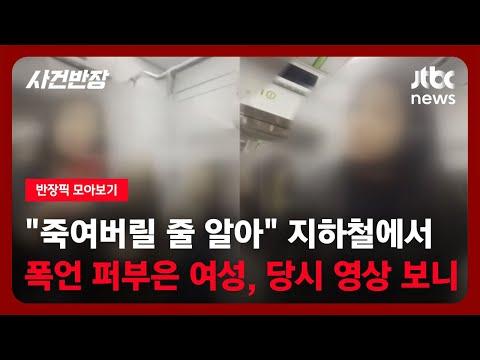 노인과 여성 갈등, 폭행, 도발…사회적 문제 속 사건 반장픽 모아보기