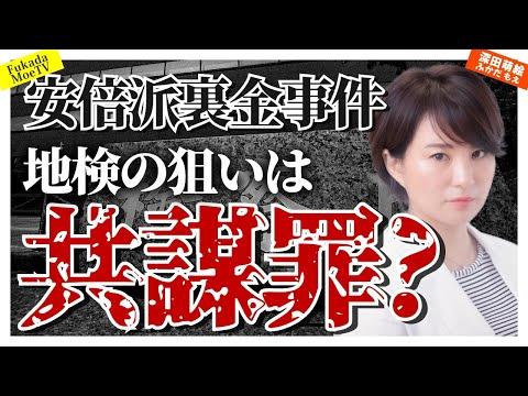 安倍派裏金事件の議論と専門家の意見についての詳細