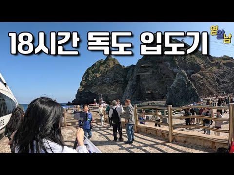 한국의 아이슬란드인 울릉도와 독도를 방문하는 흥미로운 여행