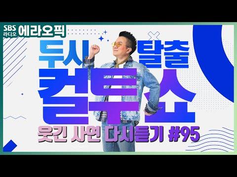 [PICK] 두시탈출 컬투쇼 사연모음🤣 레전드 다시듣기 95