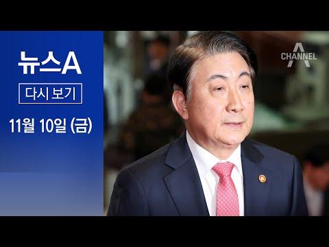 민주, ‘이동관 탄핵안’ 30일 재발의…한동훈 “사사오입” | 2023년 11월 10일 뉴스A