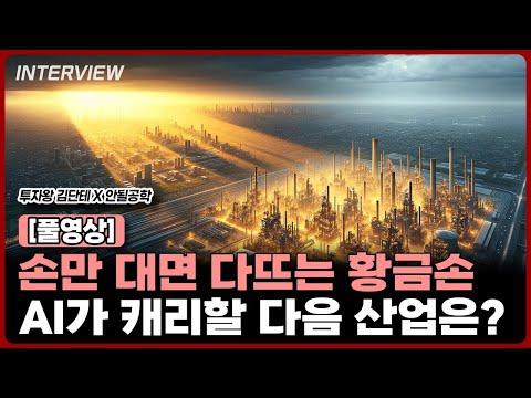 AI 시장의 흥행을 이끄는 엔비디아와 김단태의 테크 트렌드