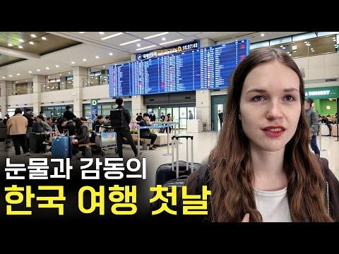 한국 도착 후 1년 반, 즐거움과 감동의 여정