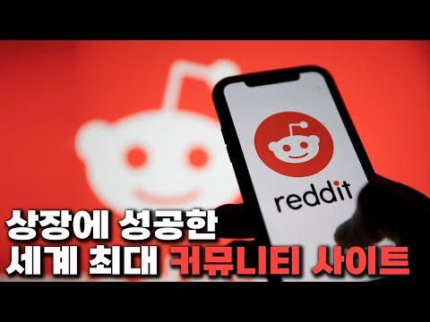 레딧: 미국 최대 커뮤니티의 중요성과 논란