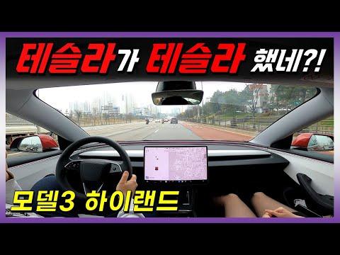 신형 테슬라 모델3 하이랜드 롱레인지 시승기 - 완벽한 승차감과 혁신적인 기술