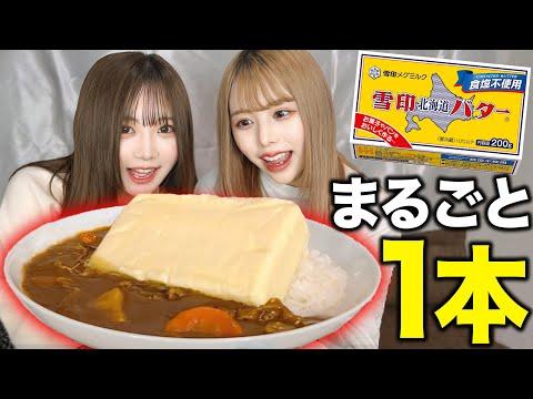 【魔界メシ】バターまるごと1本カレー作り！驚きの美味しさに挑戦！