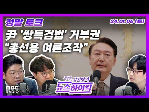 [주말 김치형의 뉴스하이킥] MBC 240106 방송 - 뉴스 요약 및 이슈 분석