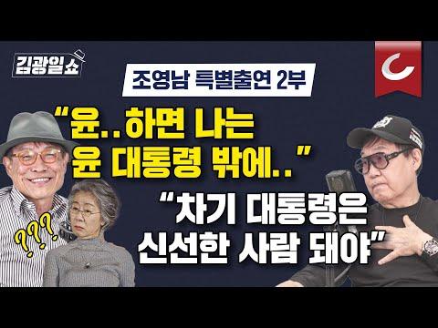 조영남 특별출연 2부: 이재명·한동훈·홍준표...차기 대통령 후보 언급