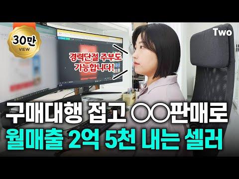 주부셀러의 성공 비결: 해외 구매대행 그만두고 월매출 2억5천을 올리다