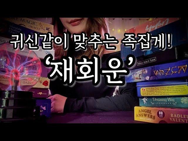 재회운에 대한 귀신같은 족집게 (속마음, 연락운, 재회조언 등)