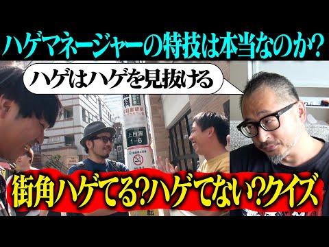 街角で帽子をかぶってる人《ハゲてる？ハゲてない？》クイズ開催！！