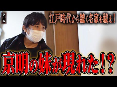 【心霊】江戸時代から続く名家を祓え！〜第三章〜 京明の妹が現れた！？【橋本京明】【閲覧注意】 SEOキーワード最適化記事