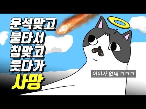 역사 속 어이없는 죽음 몰아보기 - 신선한 시선으로 살펴보는 사실들