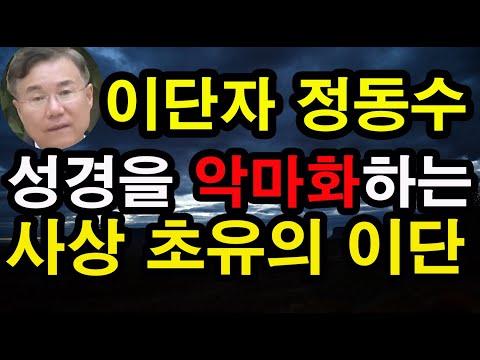 이단자 정동수, 성경을 악마화하는 사상 초유의 이단 (1부+2부) - 김홍기 목사, Ph.D., D.Min.