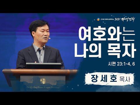 다니엘 기도회 19일차 말씀 - 장세호 목사