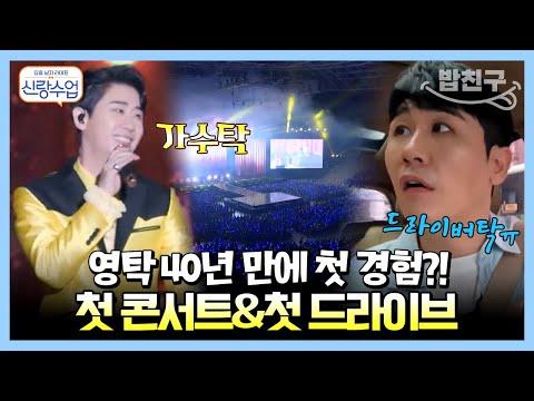 영탁의 첫 콘서트와 드라이브 첫 경험 모음