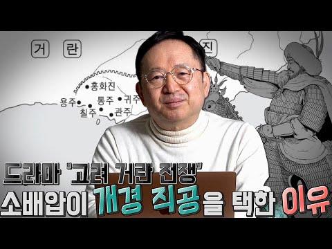 [임용한의 한국사] 고려-거란 전쟁: 전략과 결과 분석