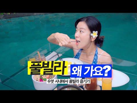 발리 우붓 풀빌라 체험 - 다양한 맛과 풍경을 만끽하는 여행