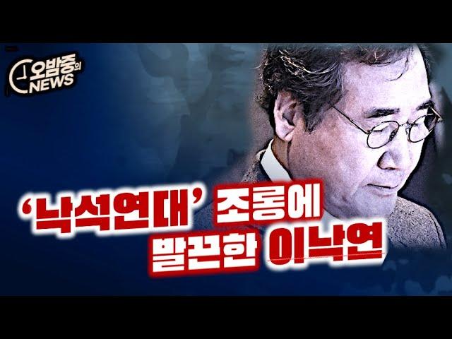 오밤중NEWS: 임시국회, 쌍특검, 이낙연, 장재원, 윤석열, 이재명, 권성동