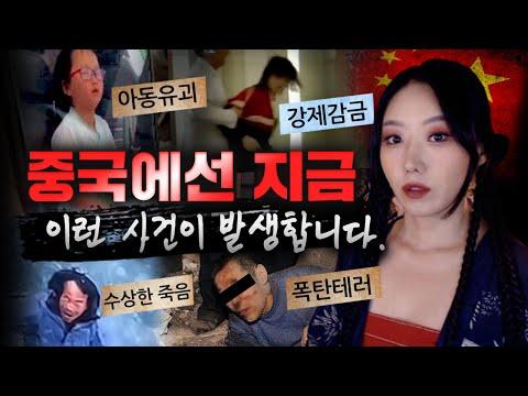 중화권 범죄사건 몰아보기: 끔찍한 범죄사건의 연이은 충격