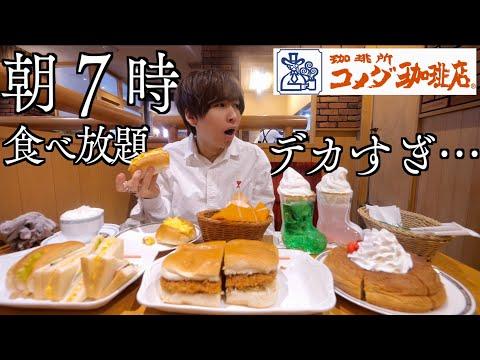 【大食い】全てがデカすぎるコメダ珈琲で朝7時から食べ放題！早朝から飯テロすぎる